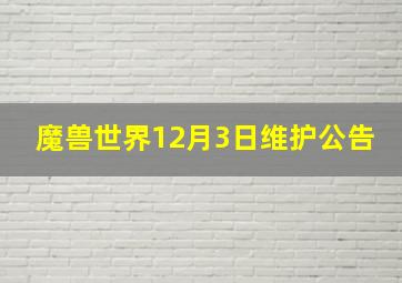 魔兽世界12月3日维护公告