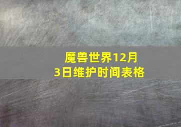 魔兽世界12月3日维护时间表格