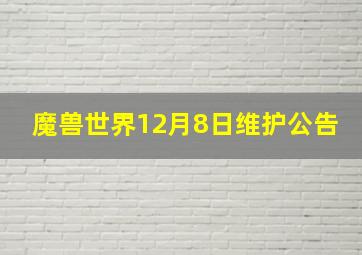 魔兽世界12月8日维护公告