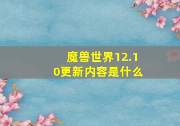 魔兽世界12.10更新内容是什么