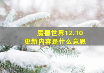 魔兽世界12.10更新内容是什么意思