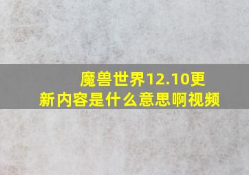 魔兽世界12.10更新内容是什么意思啊视频