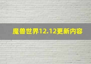 魔兽世界12.12更新内容