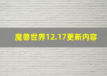 魔兽世界12.17更新内容