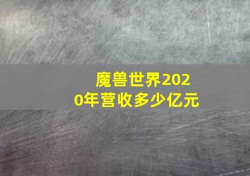 魔兽世界2020年营收多少亿元