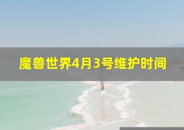 魔兽世界4月3号维护时间