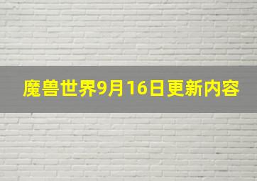 魔兽世界9月16日更新内容