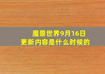 魔兽世界9月16日更新内容是什么时候的