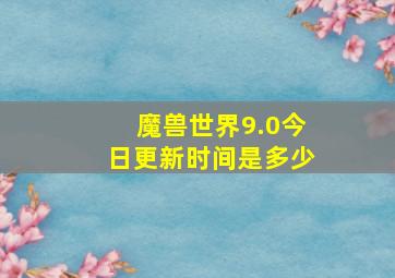 魔兽世界9.0今日更新时间是多少