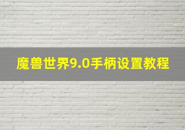 魔兽世界9.0手柄设置教程