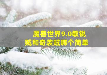 魔兽世界9.0敏锐贼和奇袭贼哪个简单