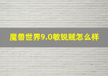 魔兽世界9.0敏锐贼怎么样