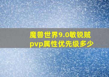 魔兽世界9.0敏锐贼pvp属性优先级多少