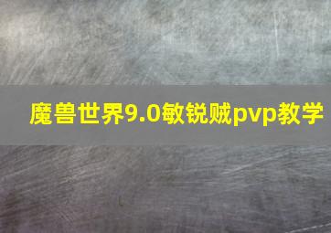 魔兽世界9.0敏锐贼pvp教学