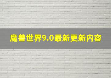 魔兽世界9.0最新更新内容