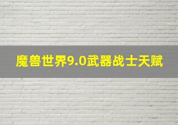 魔兽世界9.0武器战士天赋