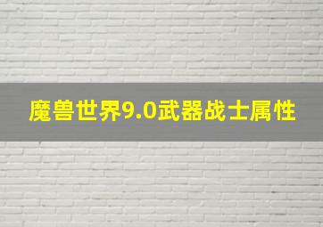 魔兽世界9.0武器战士属性