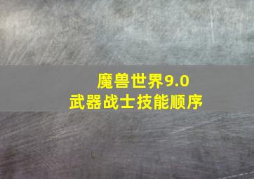 魔兽世界9.0武器战士技能顺序