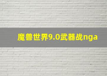 魔兽世界9.0武器战nga