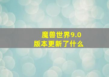 魔兽世界9.0版本更新了什么