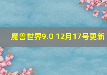 魔兽世界9.0 12月17号更新