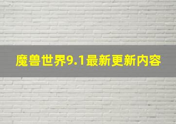 魔兽世界9.1最新更新内容