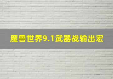 魔兽世界9.1武器战输出宏