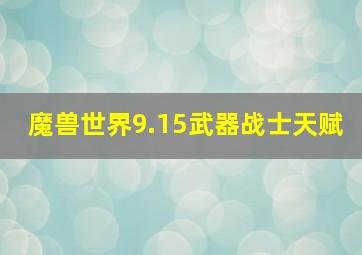 魔兽世界9.15武器战士天赋