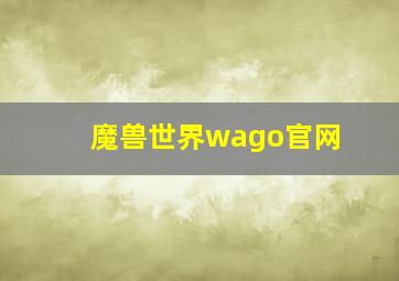 魔兽世界wago官网