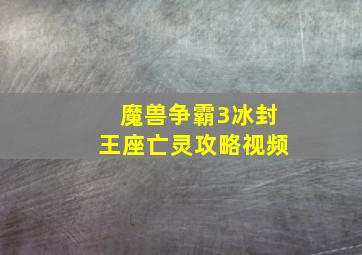 魔兽争霸3冰封王座亡灵攻略视频