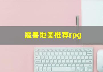 魔兽地图推荐rpg