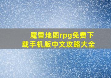 魔兽地图rpg免费下载手机版中文攻略大全