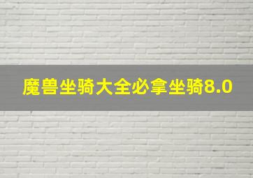 魔兽坐骑大全必拿坐骑8.0