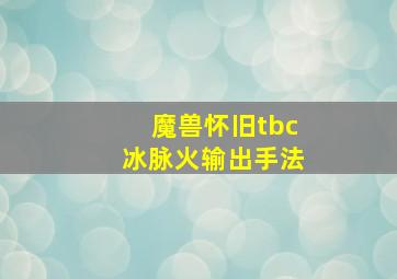 魔兽怀旧tbc冰脉火输出手法