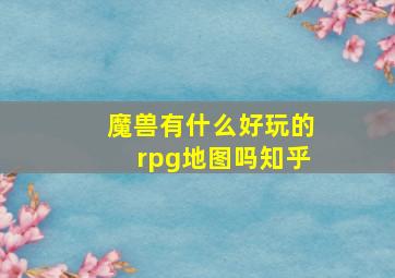 魔兽有什么好玩的rpg地图吗知乎