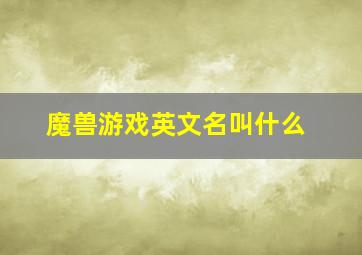 魔兽游戏英文名叫什么