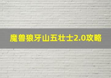 魔兽狼牙山五壮士2.0攻略