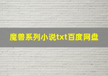 魔兽系列小说txt百度网盘