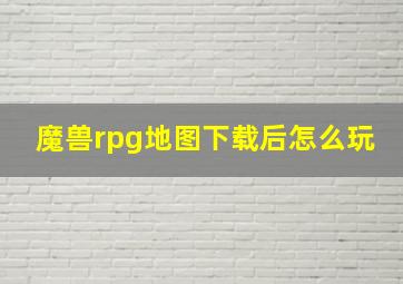 魔兽rpg地图下载后怎么玩