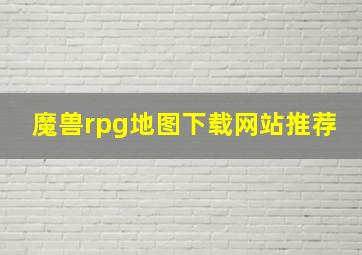 魔兽rpg地图下载网站推荐