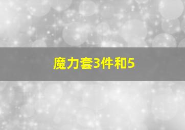 魔力套3件和5