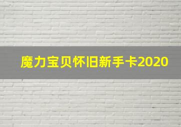 魔力宝贝怀旧新手卡2020