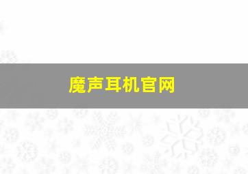 魔声耳机官网