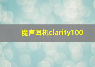 魔声耳机clarity100