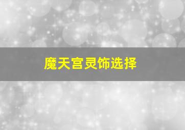 魔天宫灵饰选择