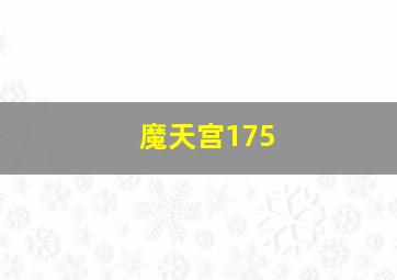 魔天宫175