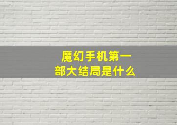 魔幻手机第一部大结局是什么