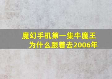 魔幻手机第一集牛魔王为什么跟着去2006年