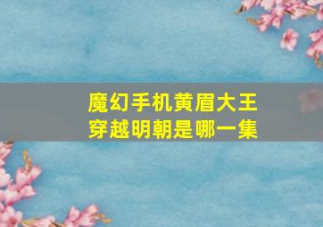 魔幻手机黄眉大王穿越明朝是哪一集