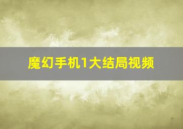 魔幻手机1大结局视频